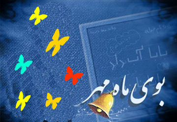 نوگلان پیش‌دبستانی معراج و ایرانمهر سال تحصیلی را آغاز کردند