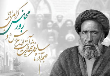 روز مجلس؛ تجلی اندیشه‌های مردم‌محور شهید آیت‌الله مدرس