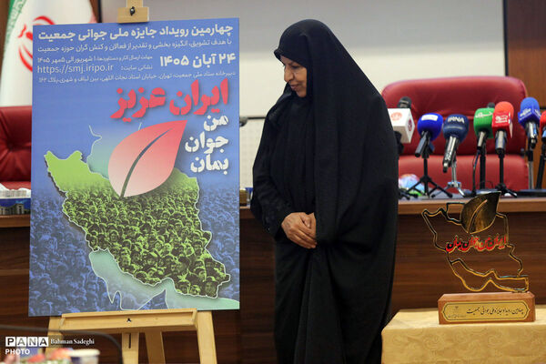 نشست خبری چهارمین رویداد جایزه ملی جوانی جمعیت
