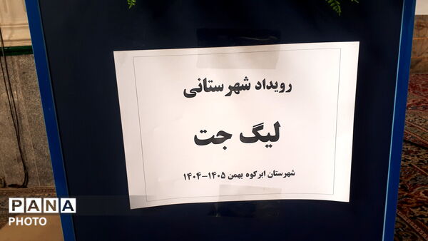 برگزاری مرحله حضوری لیگ جت دختران در ابرکوه