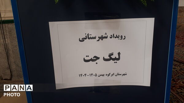 برگزاری مرحله حضوری لیگ جت دختران در ابرکوه