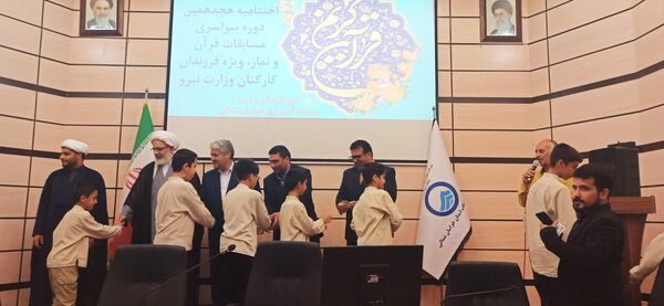 اختتامیه هجدهمین دوره مسابقات سراسری قرآن و نماز ویژه فرزندان کارکنان وزارت نیرو