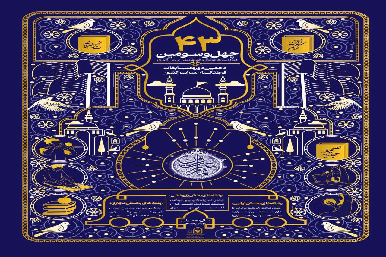 دانش‌آموز‌ان و فرهنگیان البرزی در مسابقات کشوری قرآن،عترت و نماز خوش درخشیدند