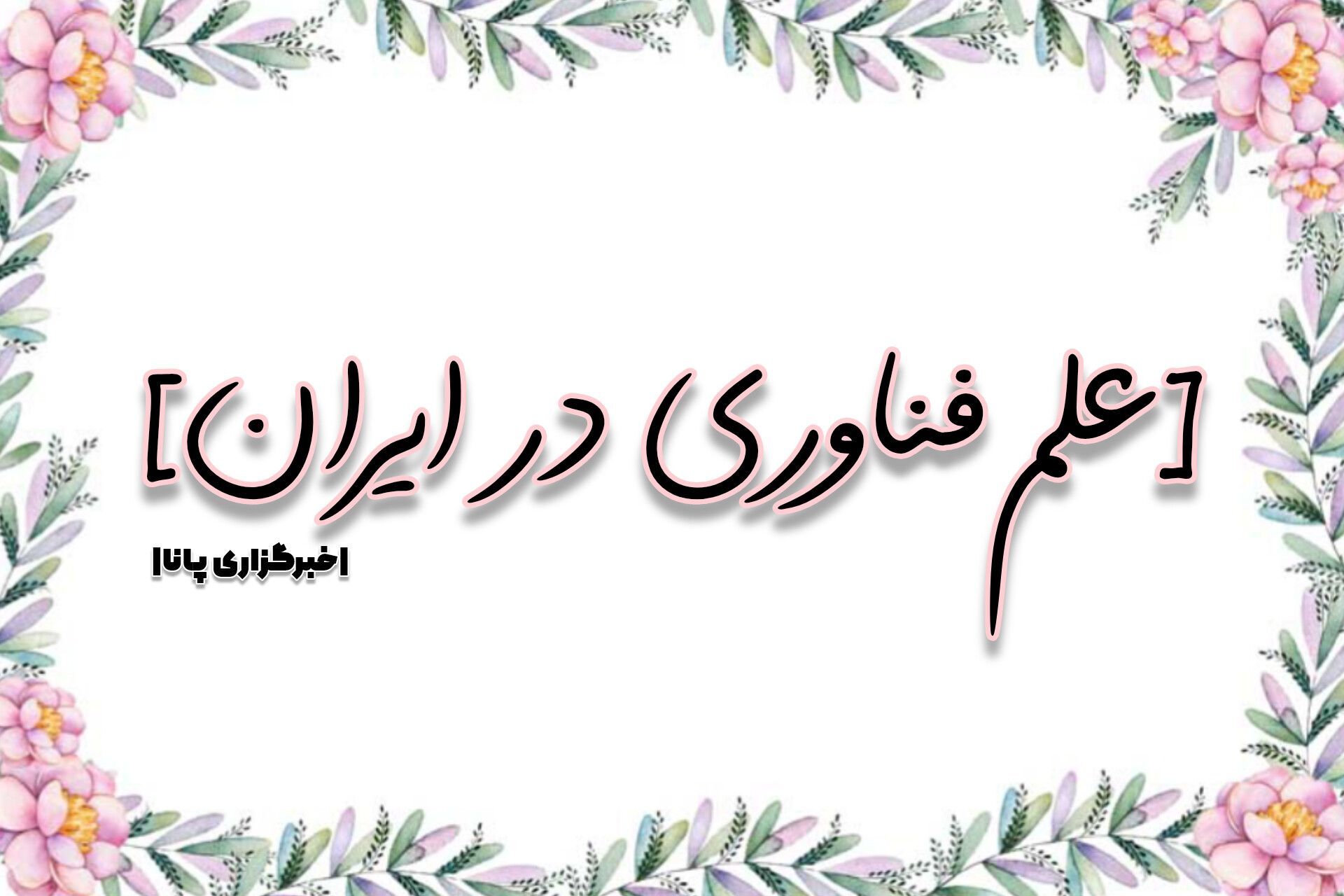  فناوری پلی میان دانش و کاربردهای عملی در صنعت و زندگی است