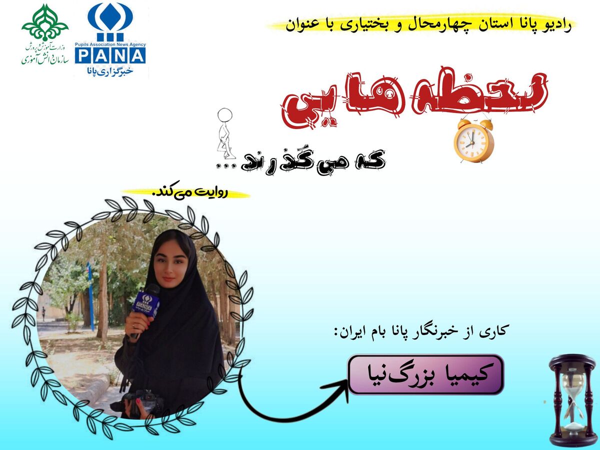لحظه‌هایی که می‌گذرند