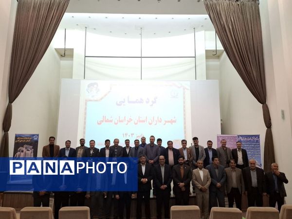 سومین گردهمایی شهرداران استان خراسان شمالی