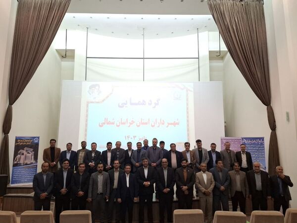 سومین گردهمایی شهرداران استان خراسان شمالی