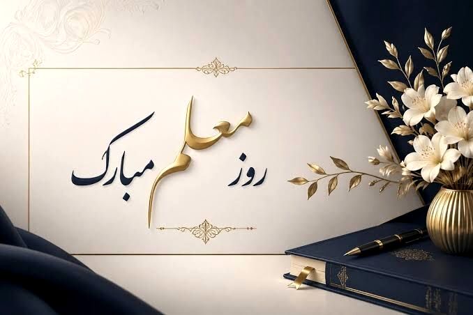 ۲۶معلم زن شهید میناب؛ ستون‌های روشنایی در گذر تاریخ
