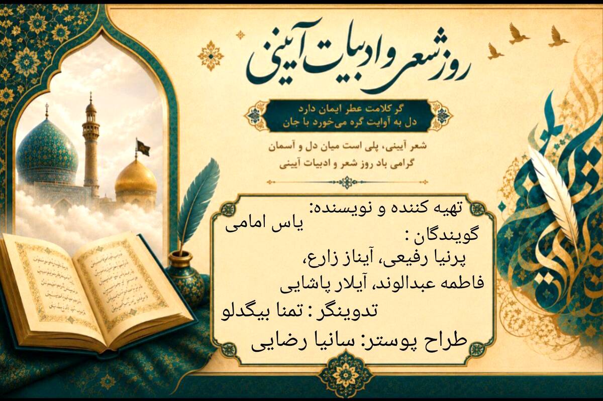 وقتی کلمات با عشق می‌آمیزند؛ روایتی شنیدنی از ادبیات آیینی