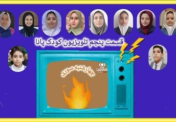پنجمین قسمت تلویزیون کودک پانا