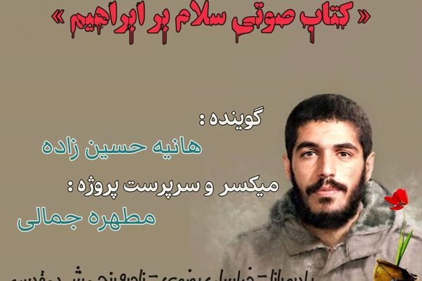 قسمت چهارم کتاب صوتی سلام بر ابراهیم 