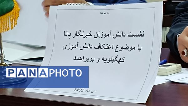 نشست دانش‌آموز خبرنگاران پانا کهگیلیویه و بویراحمد با معاونت پرورشی به‌مناسبت اعتکاف دانش‌آموزی