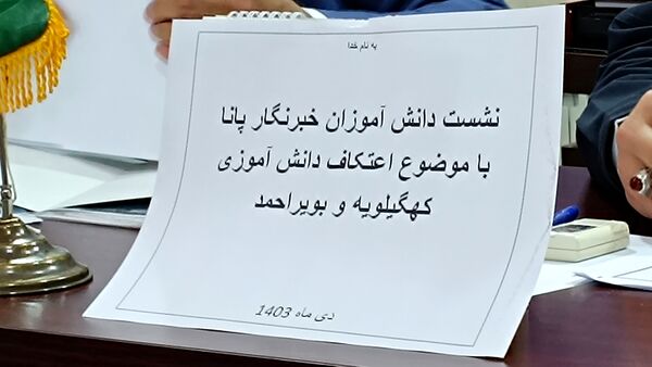 نشست دانش‌آموز خبرنگاران پانا کهگیلیویه و بویراحمد با معاونت پرورشی به‌مناسبت اعتکاف دانش‌آموزی