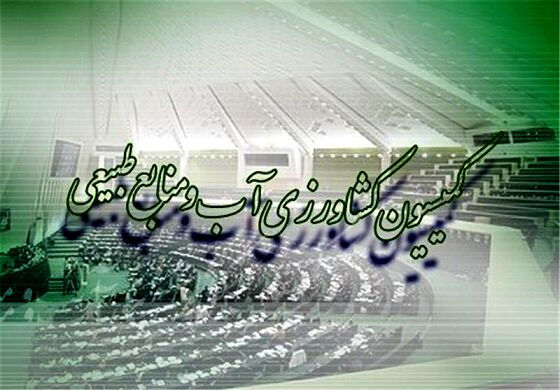 موافقت کمیسیون کشاورزی مجلس با صلاحیت وزیر پیشنهادی جهاد کشاورزی