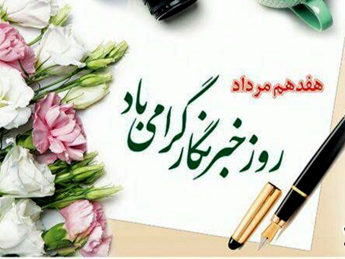 خبرنگاری تنها یک شغل نیست بلکه نمادی از حق و حقیقت است