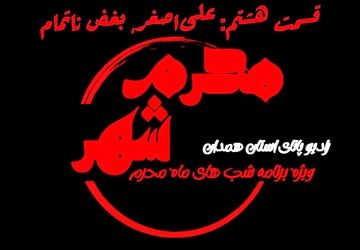 قسمت هشتم «محرم شهر»: علی‌اصغر، بغض ناتمام
