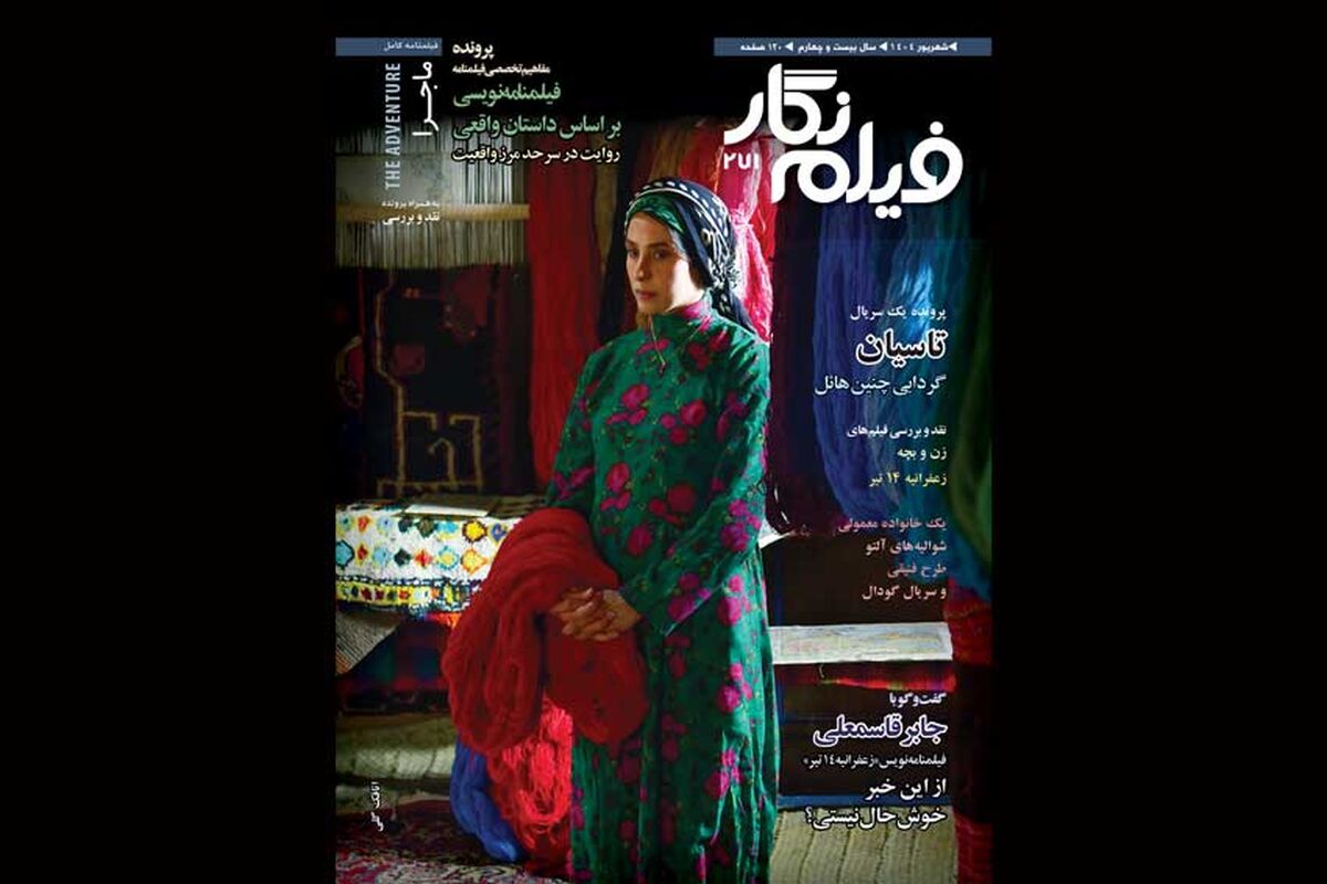 «ماجرا»ی آنتونیونی در شماره271 ماهنامه فیلم نگار
