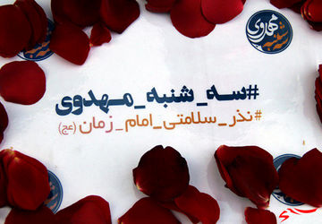 سه شنبه‌های مهدوی در دبستان مولود نجف آباد