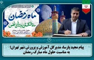 ماه رمضان، ماه استمداد و بهره‌مندی از فیوضات و تقرب به ذات تبارک و تعالی است