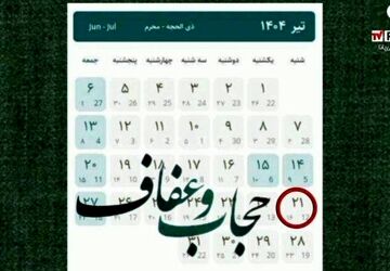 بیست و یکم تیر ماه روز عفاف و حجاب