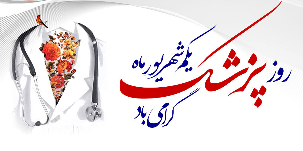 روز پزشک، تجلیل از تندیس فداکاری