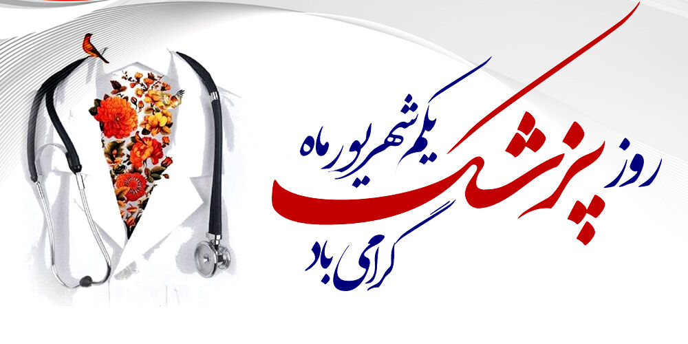 روز پزشک، تجلیل از تندیس فداکاری