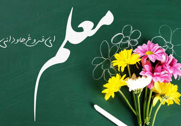  مراسم بزرگداشت مقام معلم در دبستان امام علی (ع) شهر ششده 