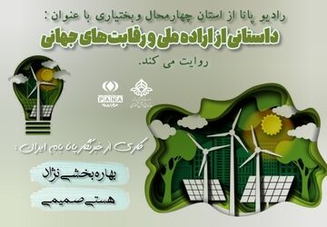 داستانی از اراده ملی و رقابت‌های جهانی