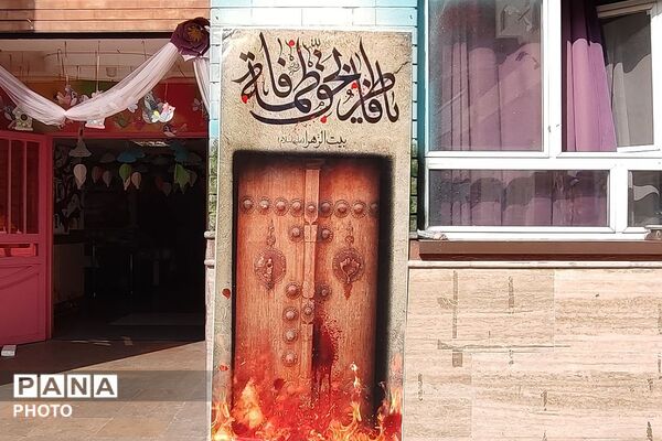 برپایی مجلس عزاداری حضرت زهرا (س) در مدارس آزاده و حاتم شهرری