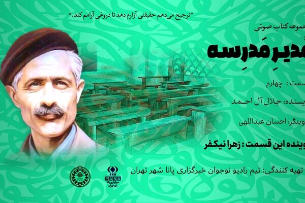 هیاهوی نیمکت های مدرسه؛ قسمت چهارم