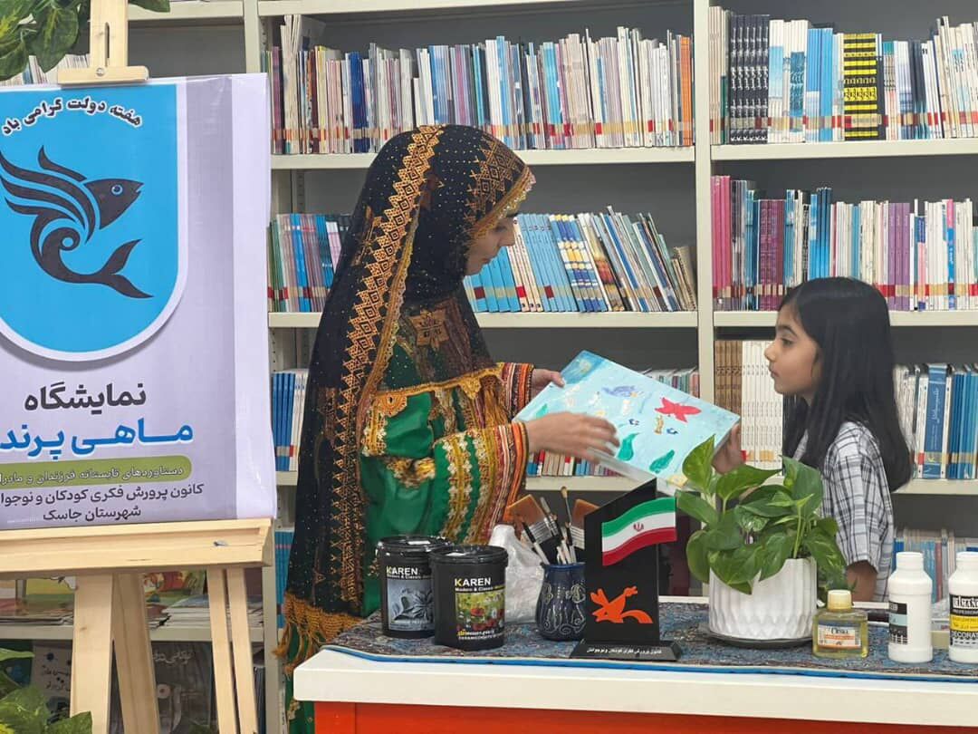افتتاح نمایشگاه «ماهی پرنده» در مرکز کانون جاسک به مناسبت هفته دولت