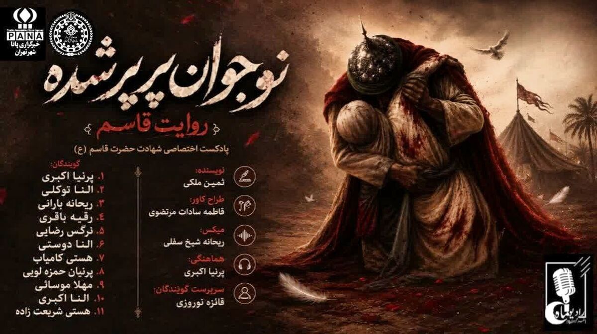نوجوان پرپر شده،روایت حضرت قاسم