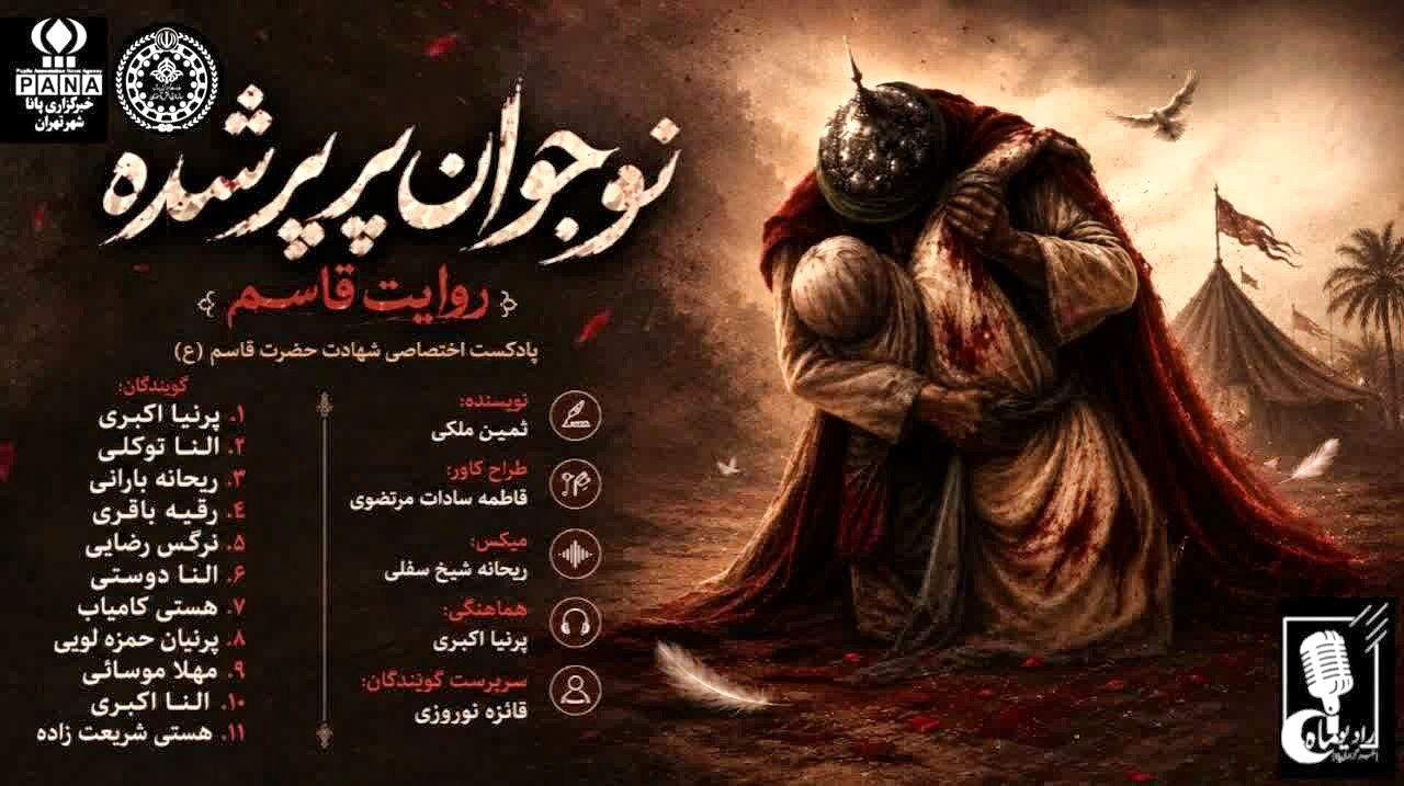 نوجوان پرپر شده،روایت حضرت قاسم