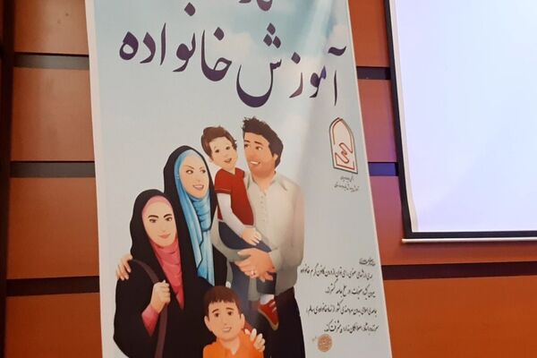 کارگاه آموزش خانواده در بهارستان ۲