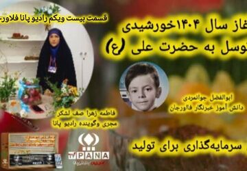  به مناسبت آغاز سال ۱۴۰۴ خورشیدی با توسل به حضرت علی(ع)