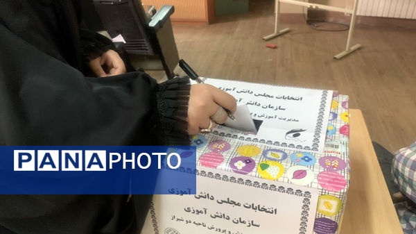  انتخابات مجلس دانش‌‍آموزی ناحیه ۲ شیراز