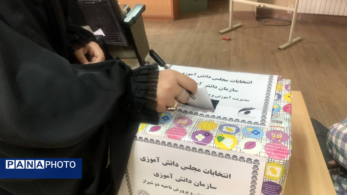  انتخابات مجلس دانش‌‍آموزی ناحیه ۲ شیراز