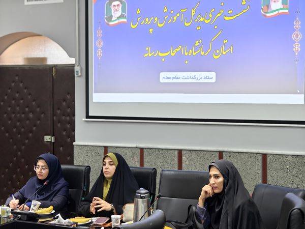 نشست خبری مدیرکل آموزش و پرورش استان کرمانشاه با اصحاب رسانه 