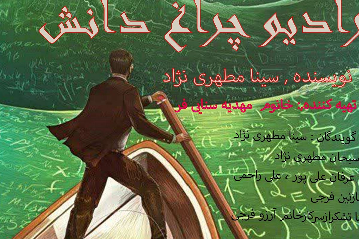 رادیو چراغ دانش 