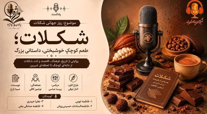 طعم شیرین یک مکث کوتاه؛ به بهانه روز جهانی شکلات