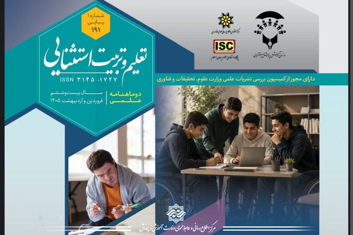 شماره جدید دوماهنامه علمی &laquo;تعلیم و تربیت استثنایی&raquo; منتشر شد