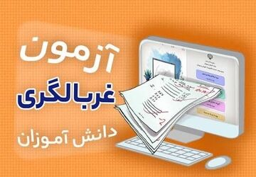 ارتقای سلامت روان دانش‌آموزان با اجرای آزمون‌های غربالگری