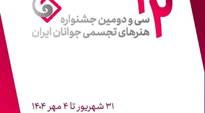 اعلام فهرست داوران و استادان کارگاه‌های سی‌ودومین جشنواره هنرهای تجسمی جوانان/ از بنی‌اسدی تا حقیقی