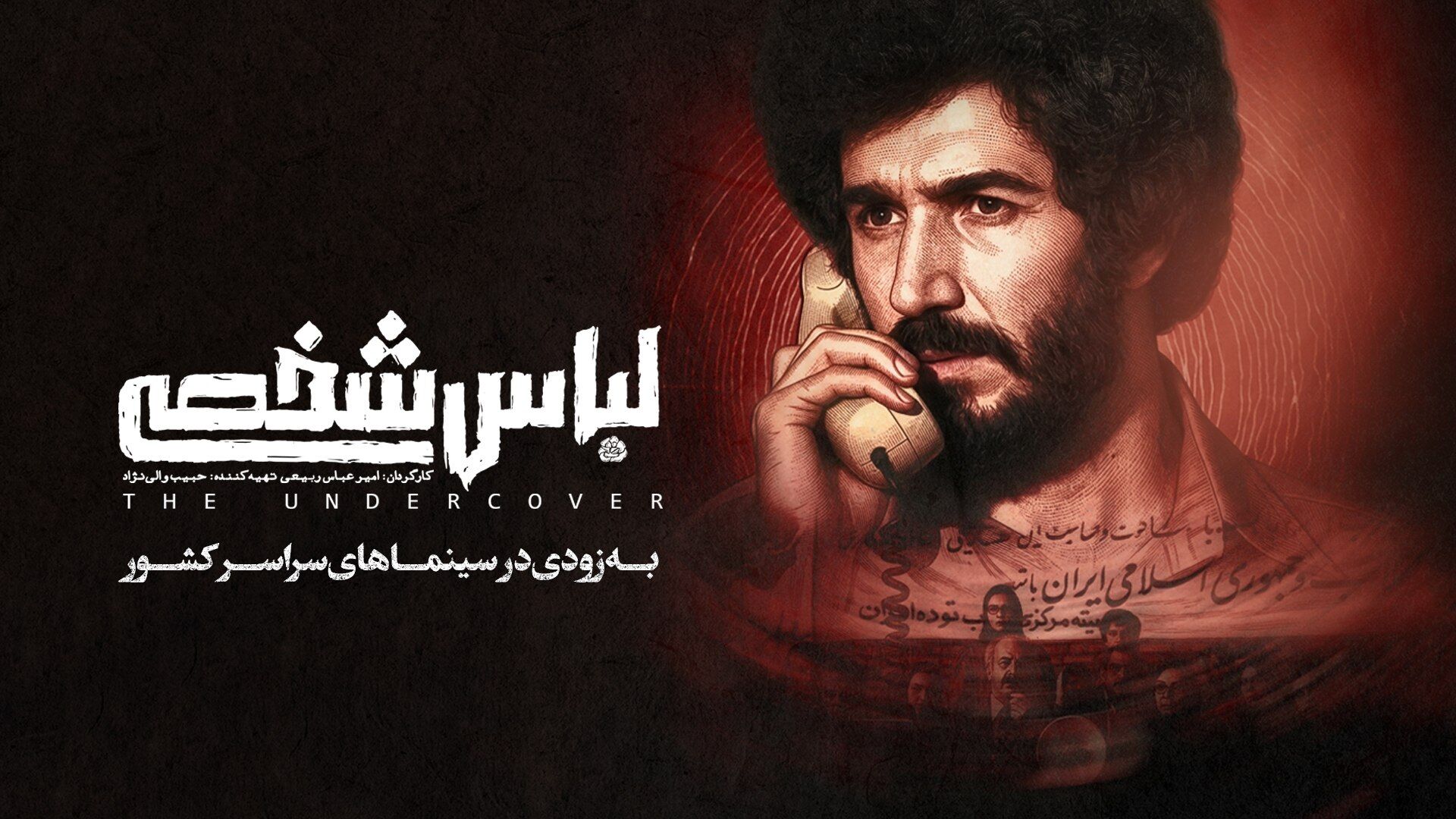 «لباس شخصی» رفع توقیف شد/ فیلم جنجالی امنیتی در آستانه اکران