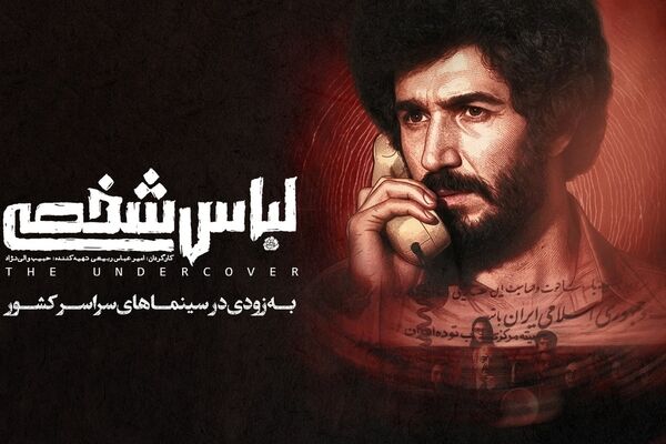 «لباس شخصی» رفع توقیف شد/ فیلم جنجالی امنیتی در آستانه اکران