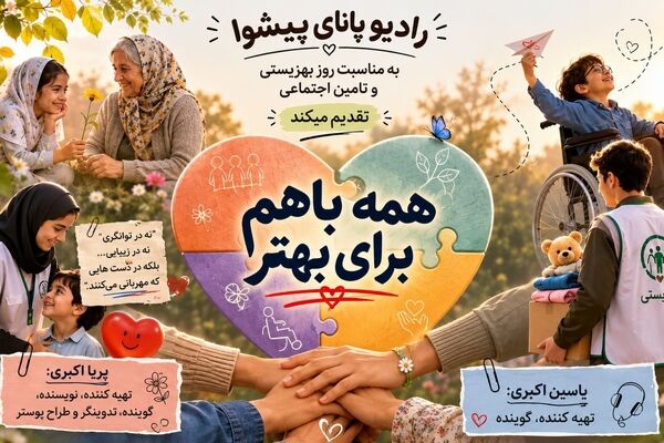  بهزیستی و تأمین اجتماعی تکیه‌گاه امید و عدالت اجتماعی