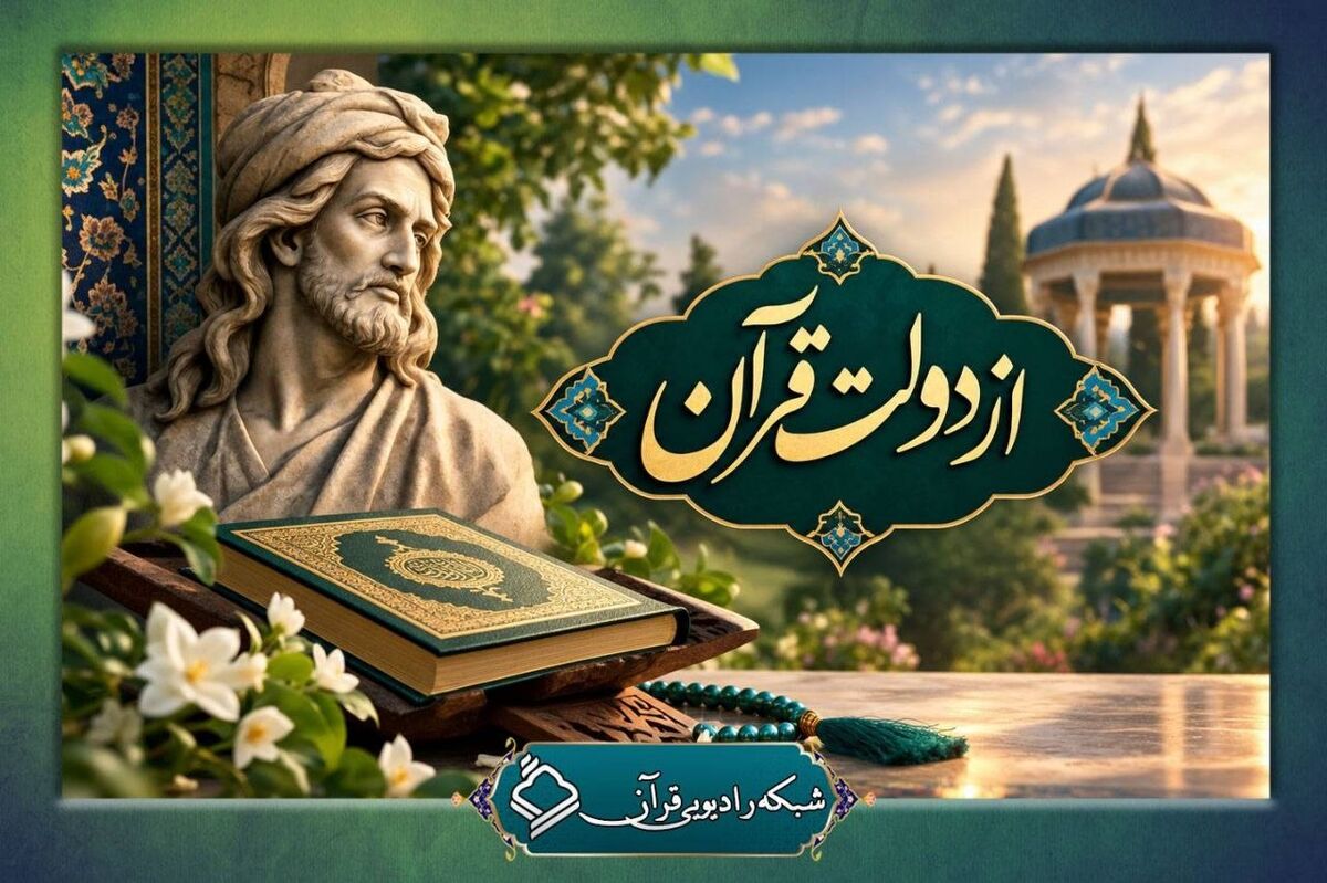 «از دولت قرآن»؛ روایتی متفاوت از پیوند حافظ با کلام وحی