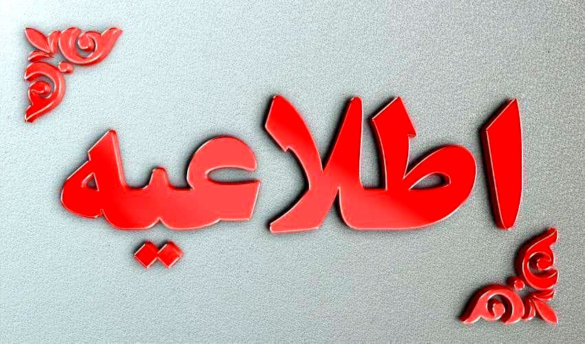 آخرین وضعیت فعالیت مراکز آموزشی و ادارات سیستان‌و‌بلوچستان در روز سه‌شنبه