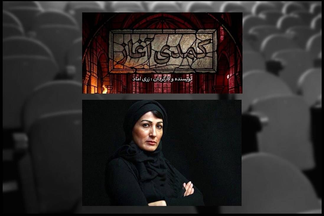 زری اماد پس از ۱۱ سال با نمایش «کمدی آغاز» به تئاتر شهر می‌آید