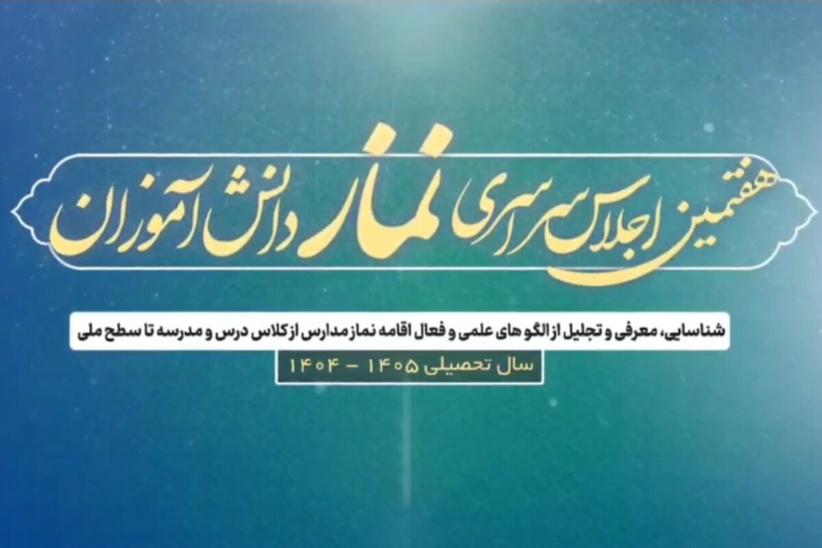 معرفی نفرات برتر نماز در رودهن همزمان با هفتمین اجلاسیه سراسری نماز
